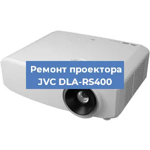 Замена системной платы на проекторе JVC DLA-RS400 в Нижнем Новгороде